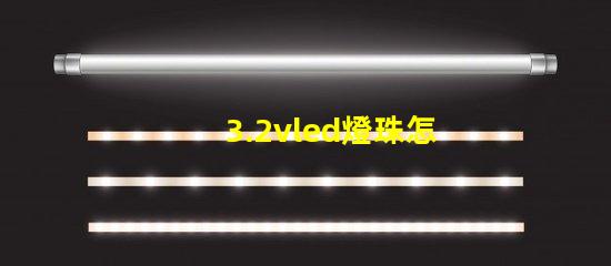 3.2vled燈珠怎么測 3.2vled燈珠須多大的電流